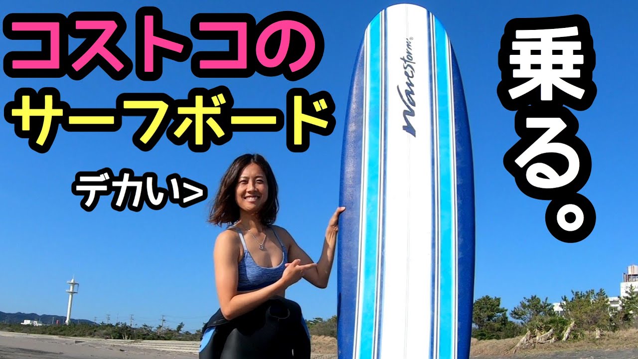 1万円台で買える コストコのサーフボードってどうなの？【ジェリー