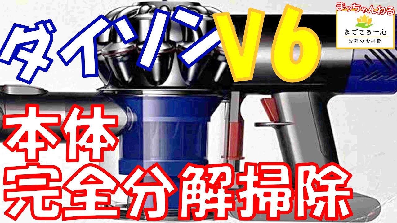 ダイソン】ダイソンV6本体分解掃除 - YouTube