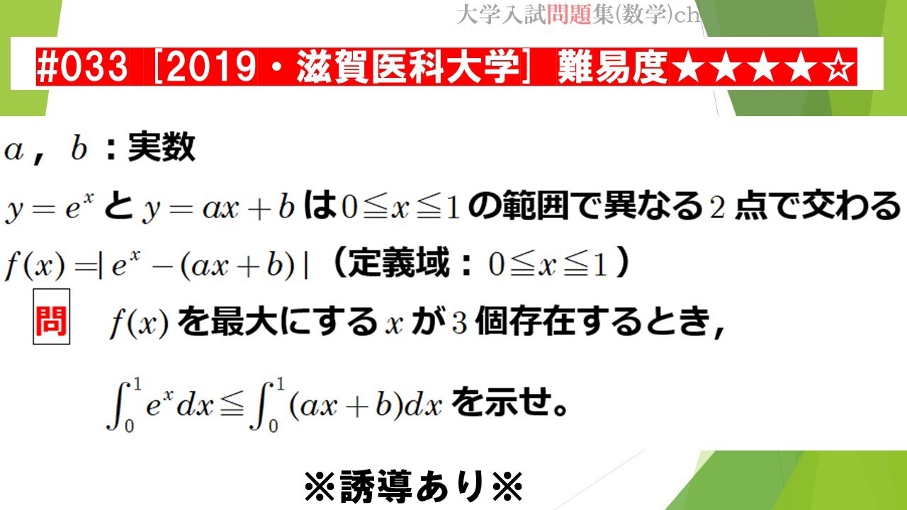 1日1問入試問題解説】#033 2019・滋賀医科大学 （数Ⅲ 積分） 難易度