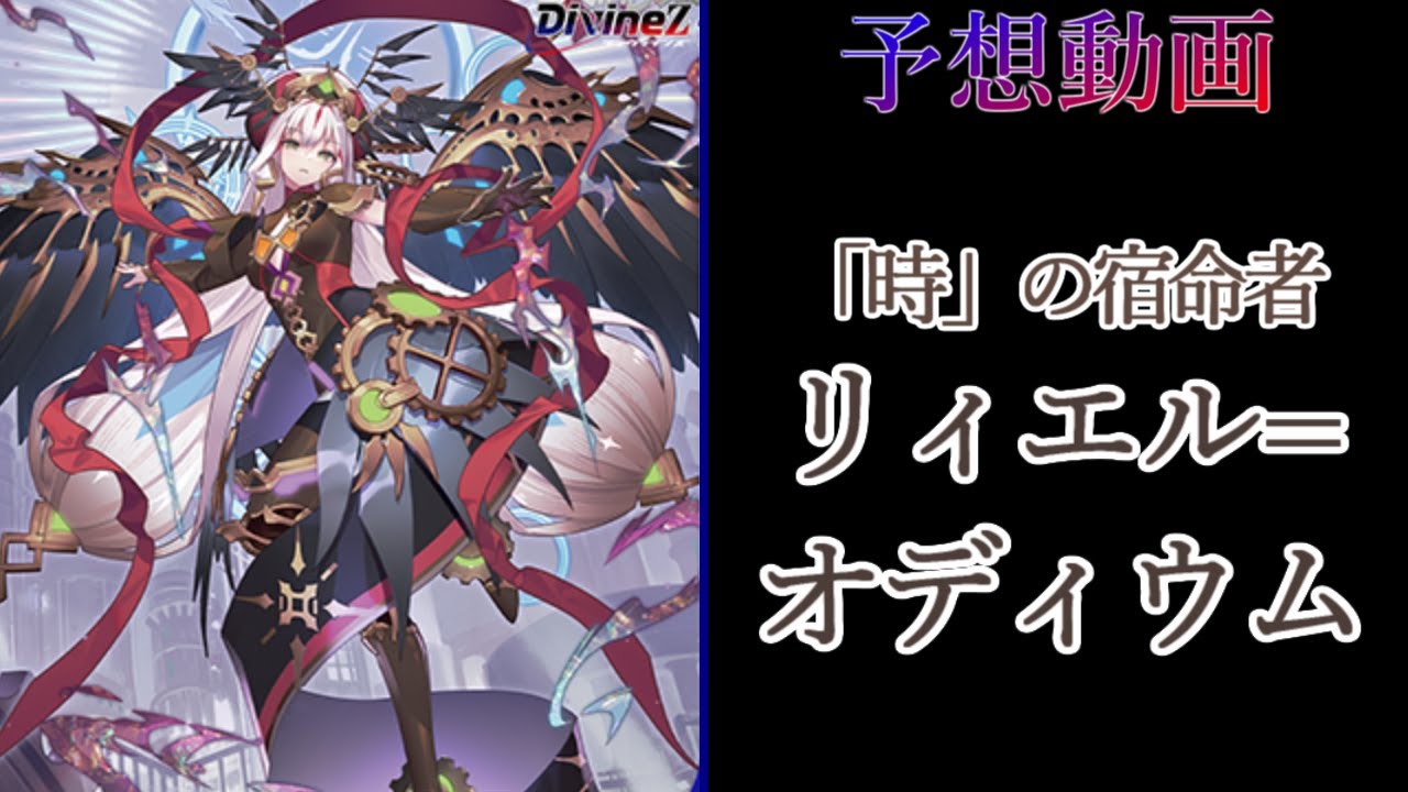 ヴァンガード Divinez】「時」の宿命者 リィエル=オディウム