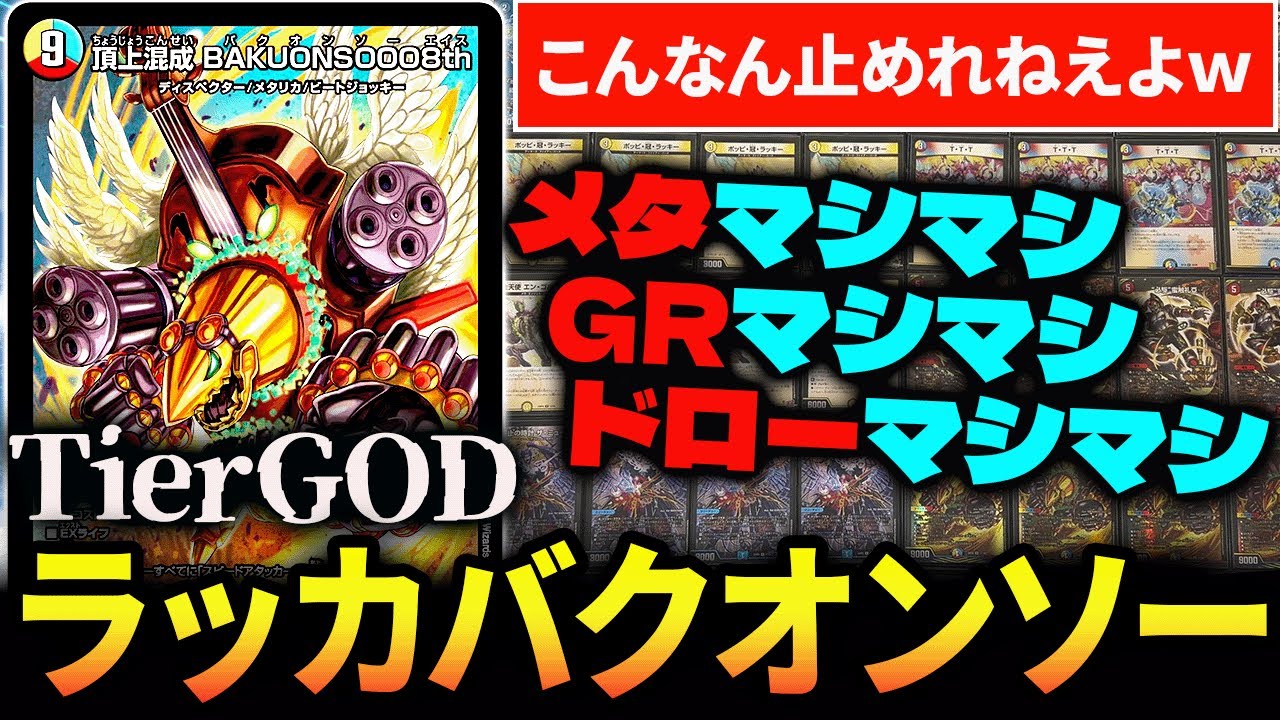 アドバンス有識者も恐れて震える『ラッカバクオンソー』が本当に止め