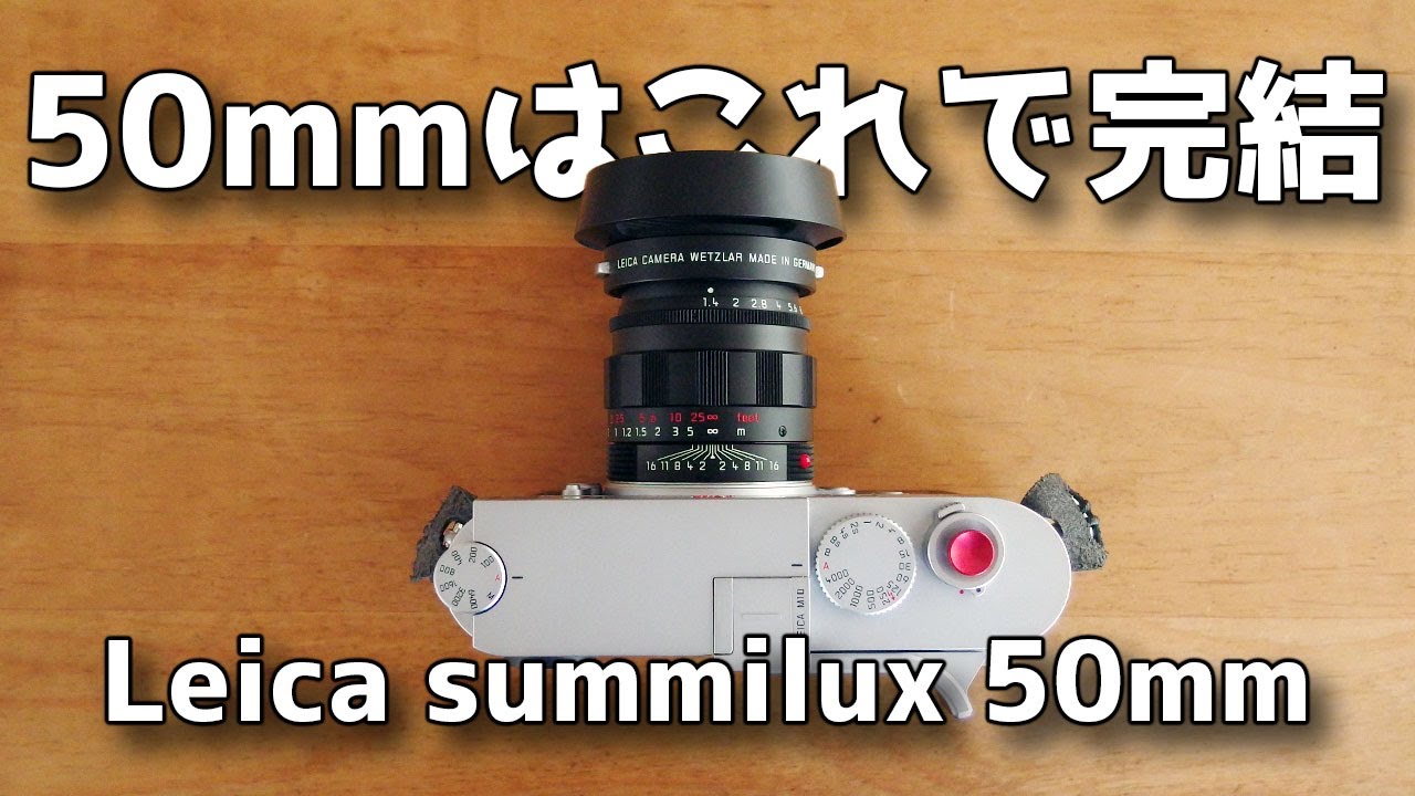 激レア!?】ライカ ズミルックス 50mm F1.4 姿は貴婦人、中身は現行の