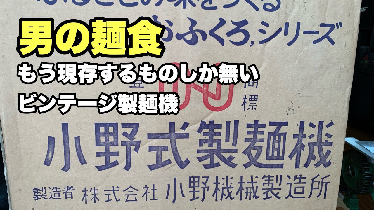 小野式製麺機】についてあれこれ 小野機械製造所が作った昭和の絶品