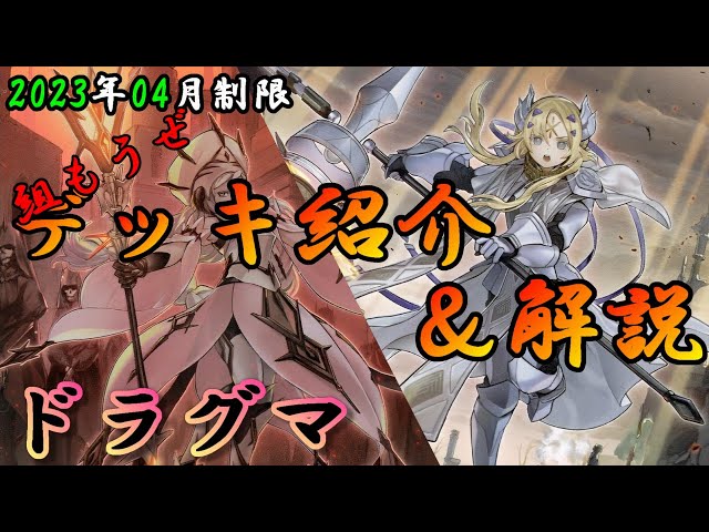 遊戯王OCG】組もうぜドラグマデッキ！展開、紹介、解説【2023年4月制限