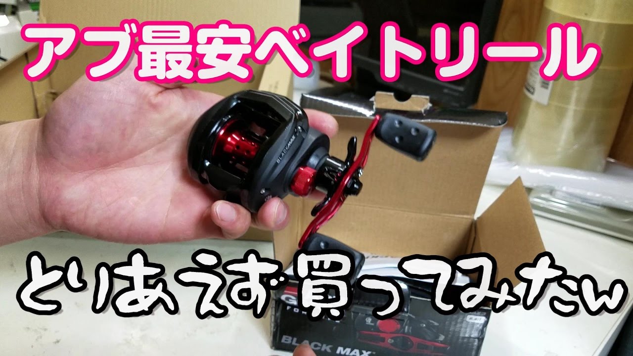 BLACKMAX3】アブ最安ベイトリールを買ってみた - YouTube