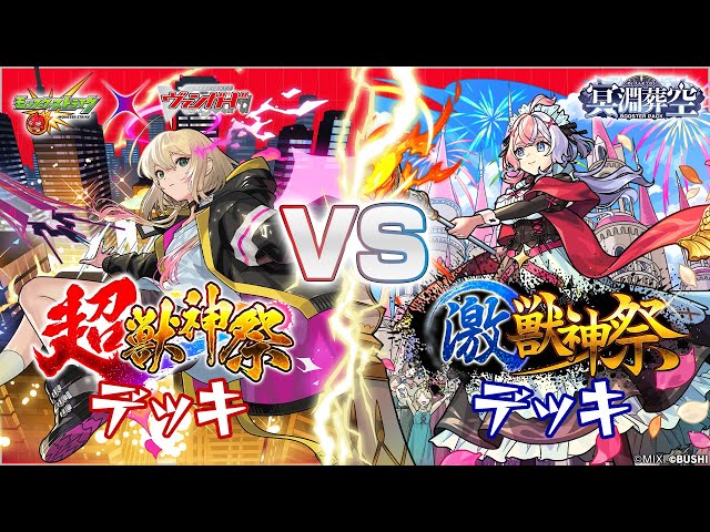 対戦動画】超・獣神祭 VS 激・獣神祭「冥淵葬空」【ヴァンガード
