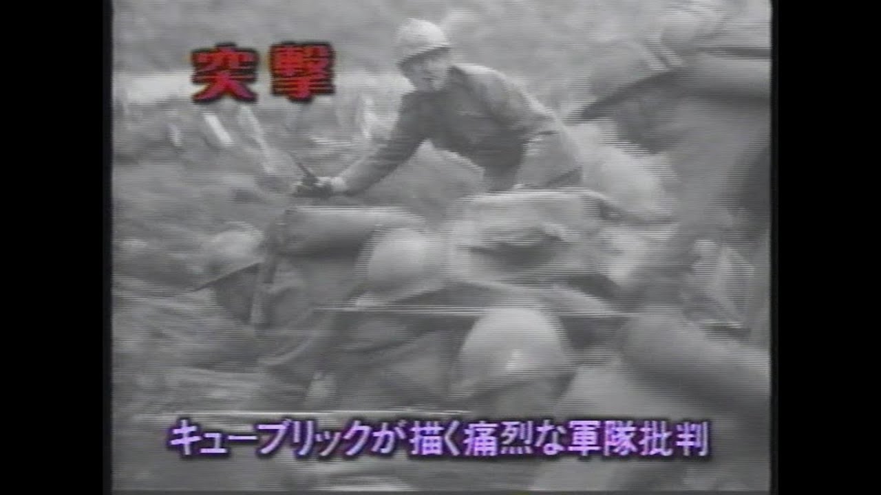映画「突撃」(1958)日本版予告編 Paths of Glory Japanese Trailer
