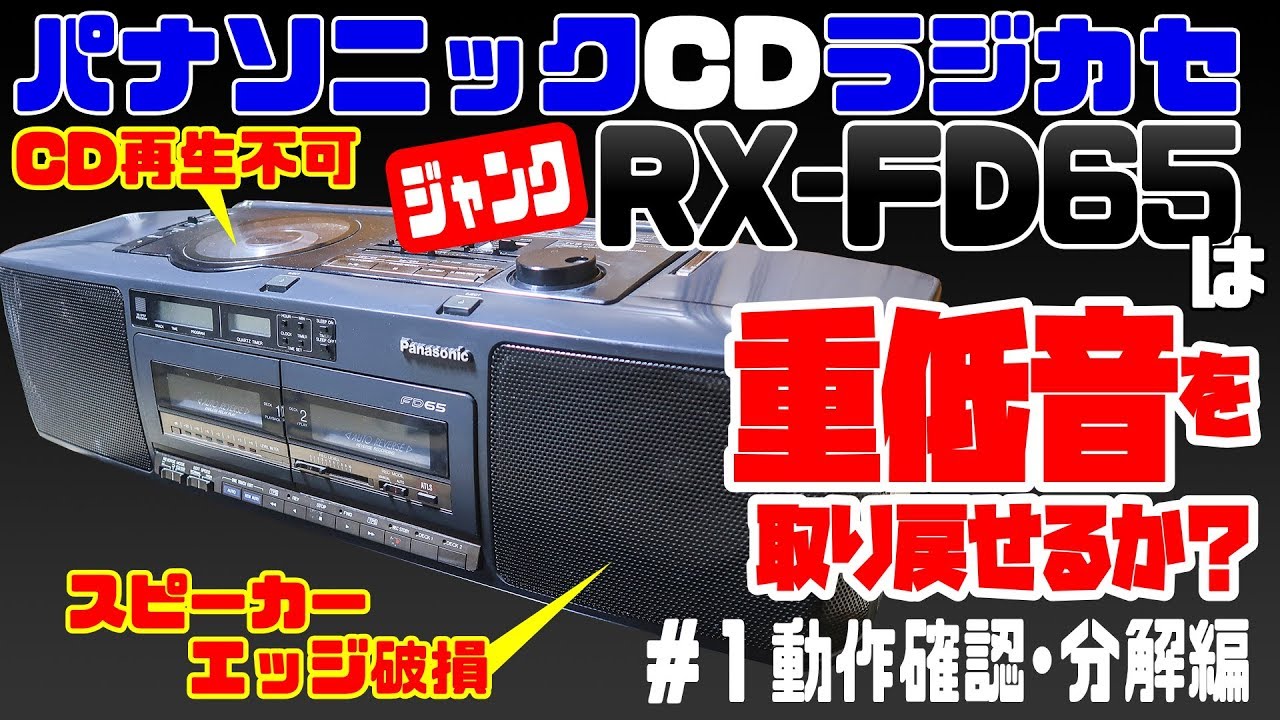ジャンク品】パナソニック RX-FD65 重低音は取り戻せるか？#1 動作確認