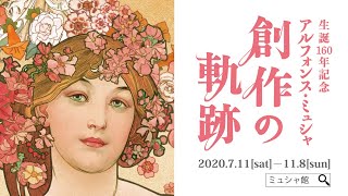 予告】生誕160年記念 アルフォンス•ミュシャ 創作の軌跡 - YouTube