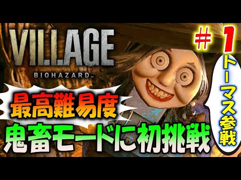 1【バイオ8】超鬼畜！最高難易度「Village of shadows」に初挑戦