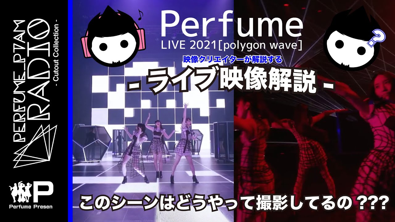 MOVIE] Perfume LIVE 2021[polygon wave] 映像クリエイターがライブ