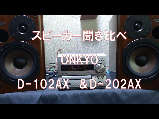 オーディオセレクト商品映像 スピーカー聞き比べ D-102AX ＆ D-202AX