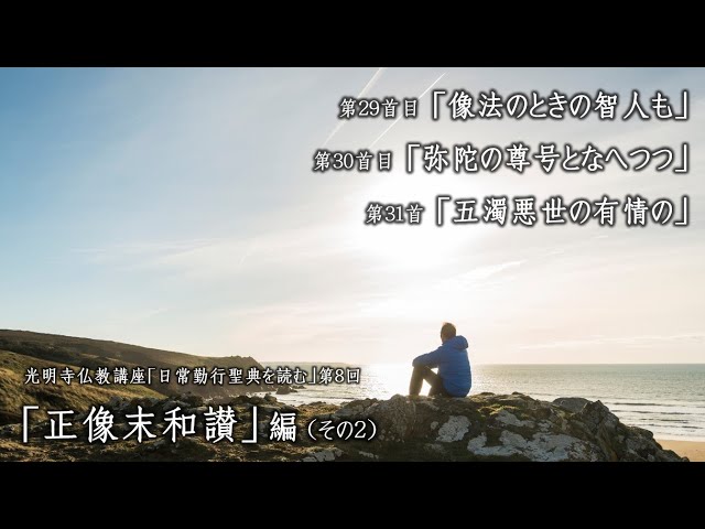 日常勤行聖典を読む」08（像法のときの智人も／弥陀の尊号となへつつ