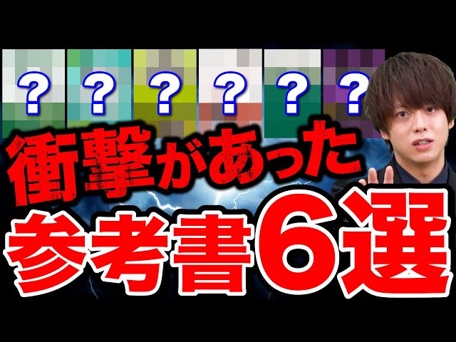 2023年版】塾講師が衝撃を受けた神参考書6選 - YouTube