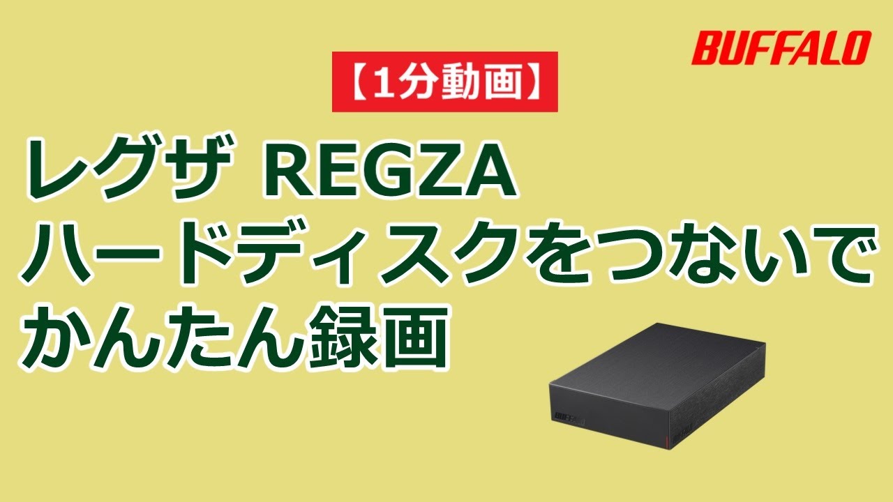 1分 録画用ハードディスクの初回設定手順（TVS REGZA（旧：東芝）社