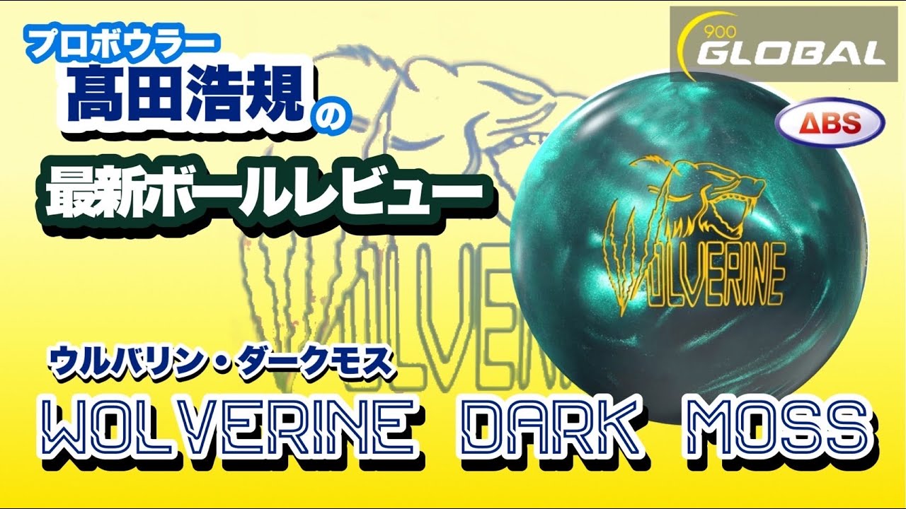 ゆー ボウリングボール14ポンド ウルヴァリンダークモス ABSオンライン