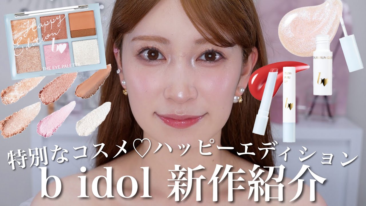 b idol新商品】特別な新作♡本気で可愛いコスメに仕上がりました。超