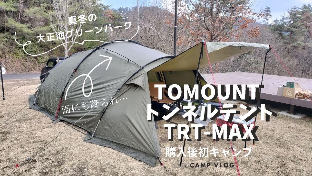 大正池で初使用、TOMOUNTのトンネルテント TRT－MAXでキャンプ、雨にも