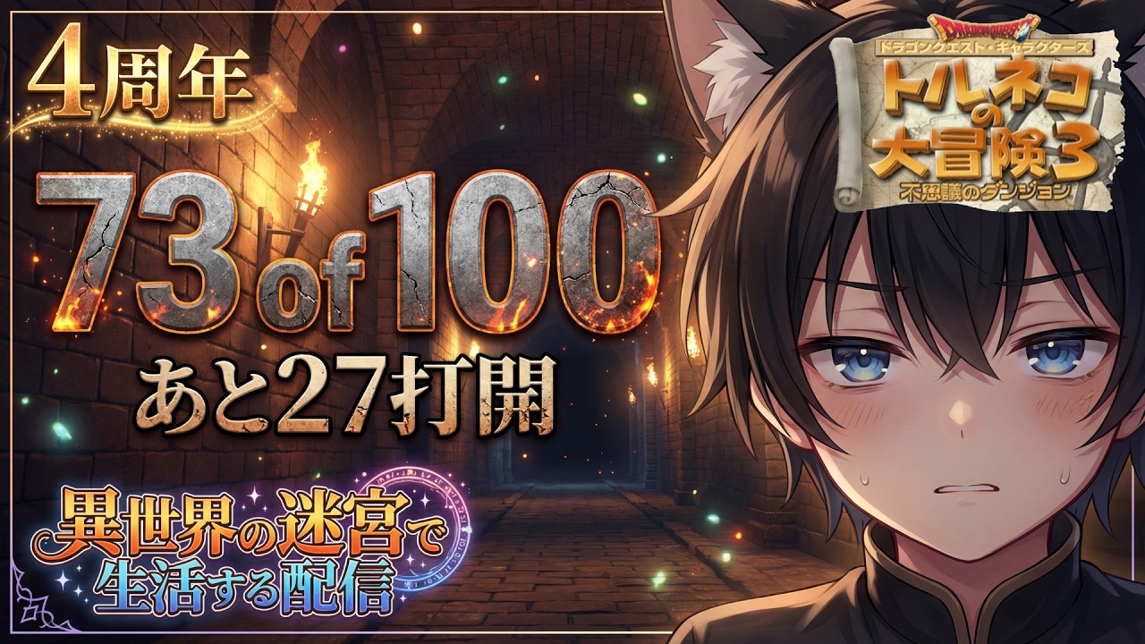 トルネコ3】異世界100打開チャレンジ｜73/100【4周年】 - YouTube
