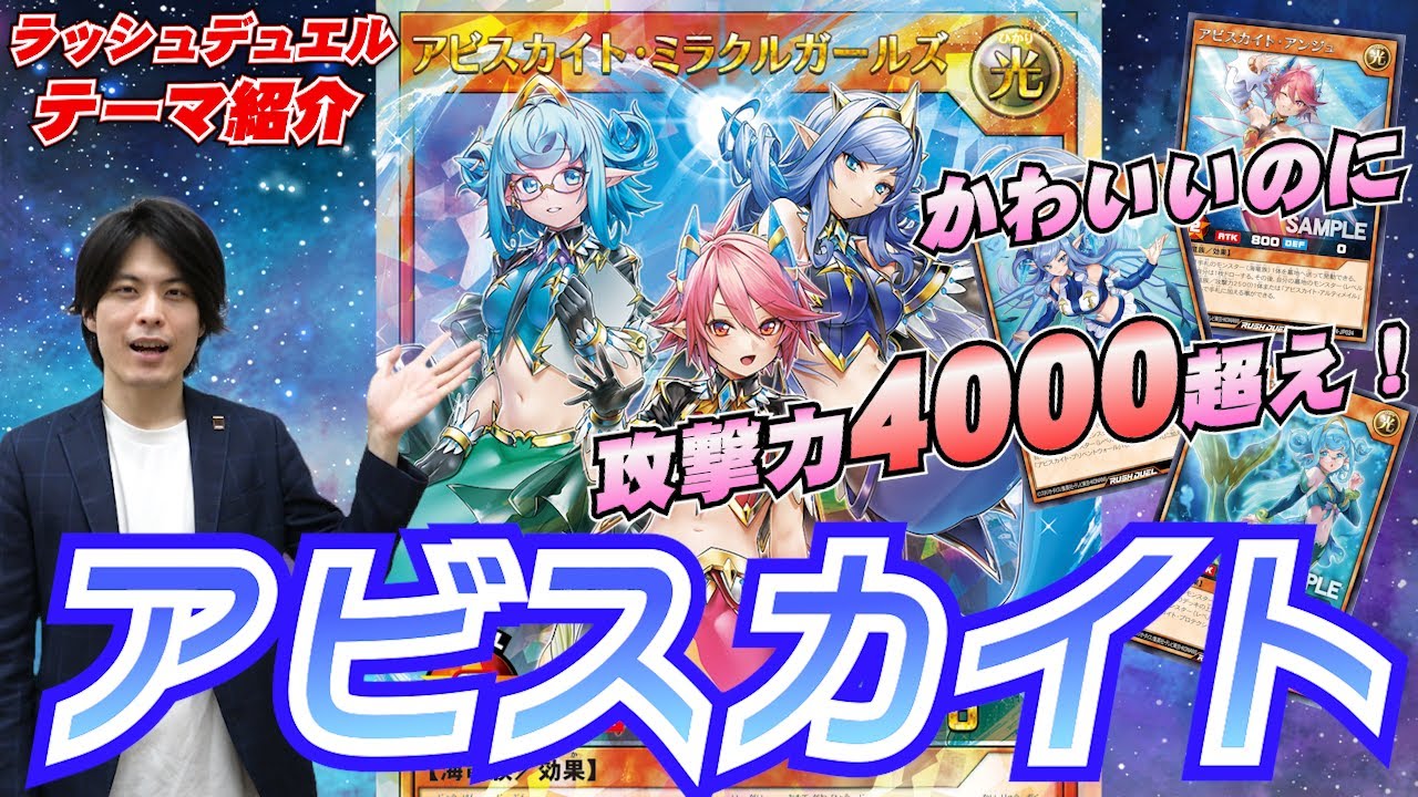 公式】かわいいのに攻撃力4000超え！？テーマ紹介「アビスカイト