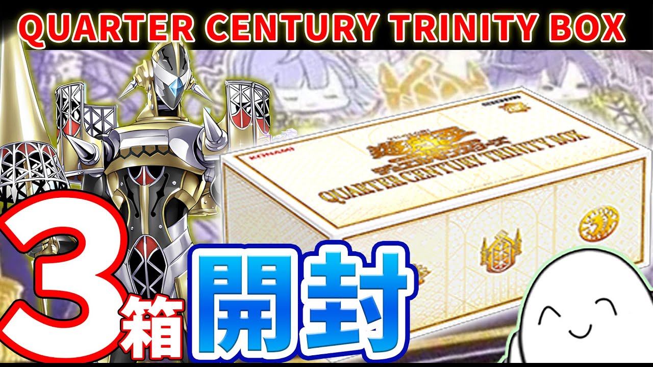 遊戯王】「QUARTER CENTURY TRINITY BOX」を3箱開封！！【RAM