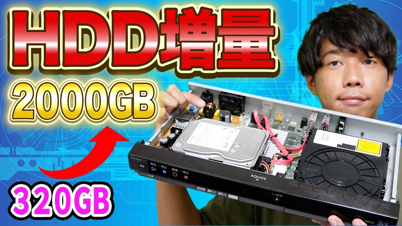 換装】HDDレコーダー320GB= 2000GBに増量してみた！ - YouTube