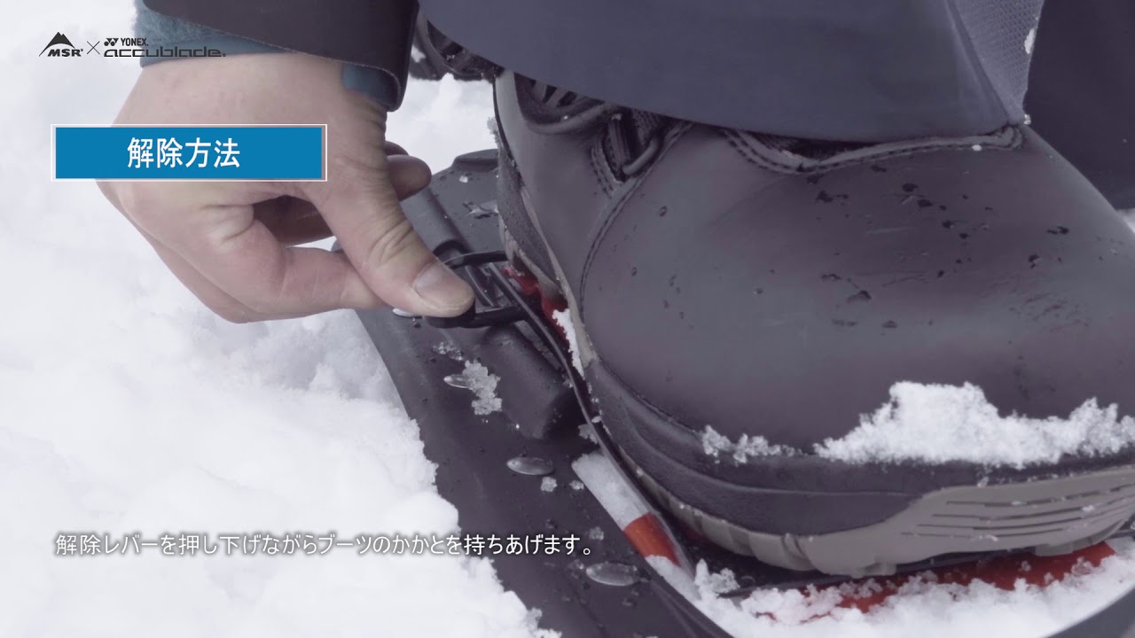 MSRスノーシュー「EVOアキュブレイド」の特徴 - YouTube