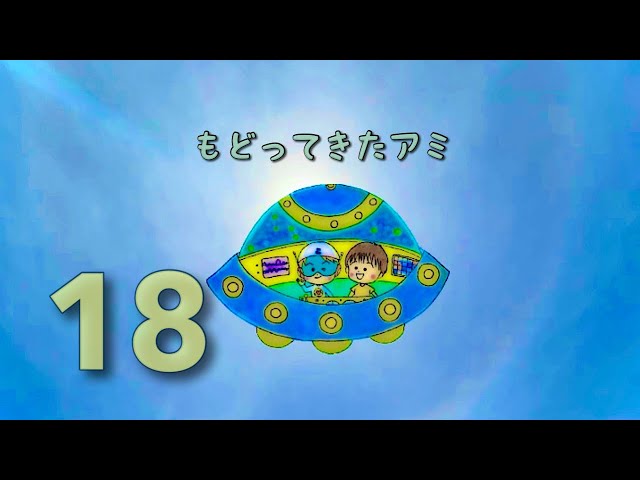 もどってきたアミ 18話 またねアミ 〝 最終話 〟 （ アミ小さな