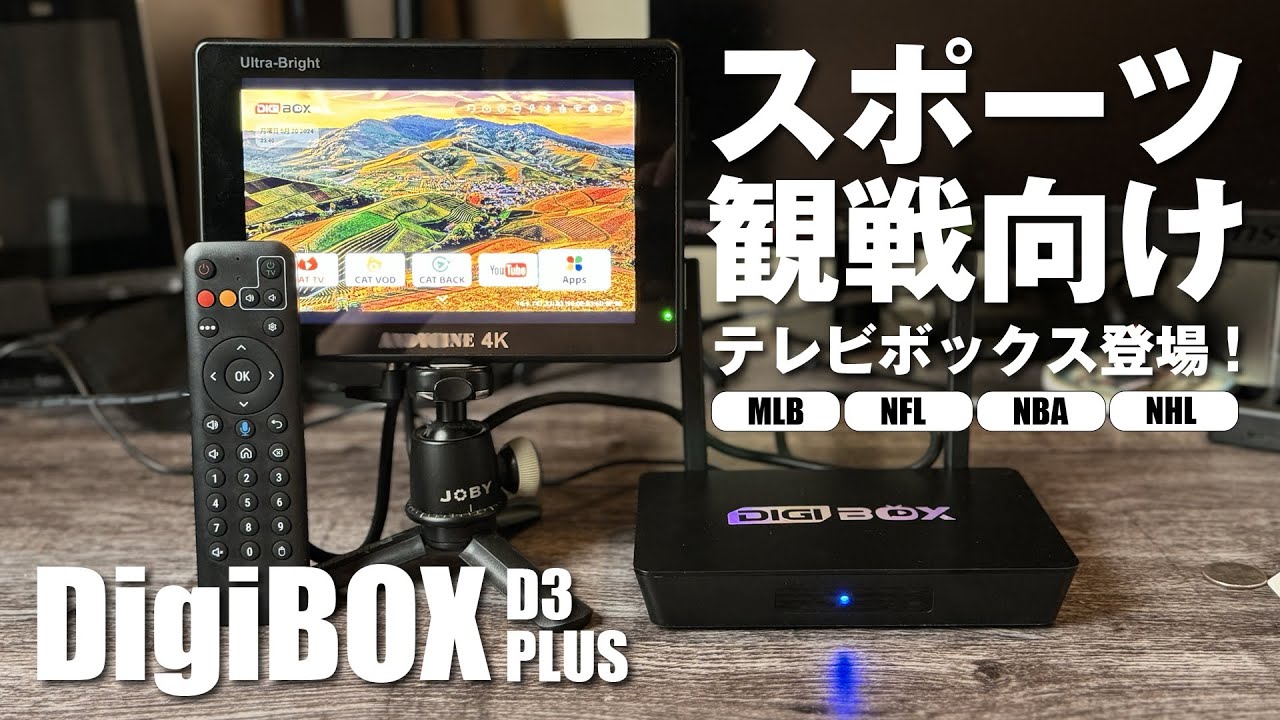DIGIBOX D3 PLUSを紹介！アメリカのスポーツチャンネルを思う存分視聴