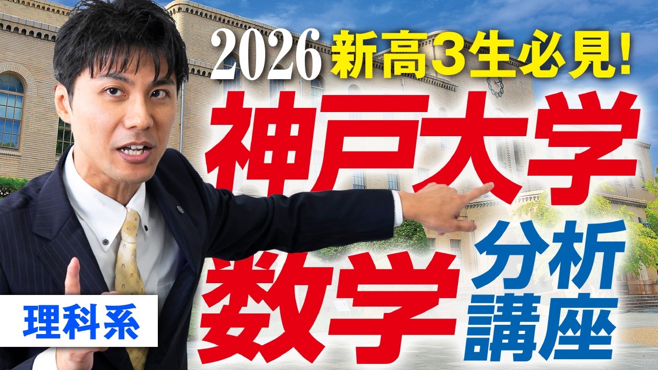 2026神戸大数学分析講座【理科系】 - YouTube