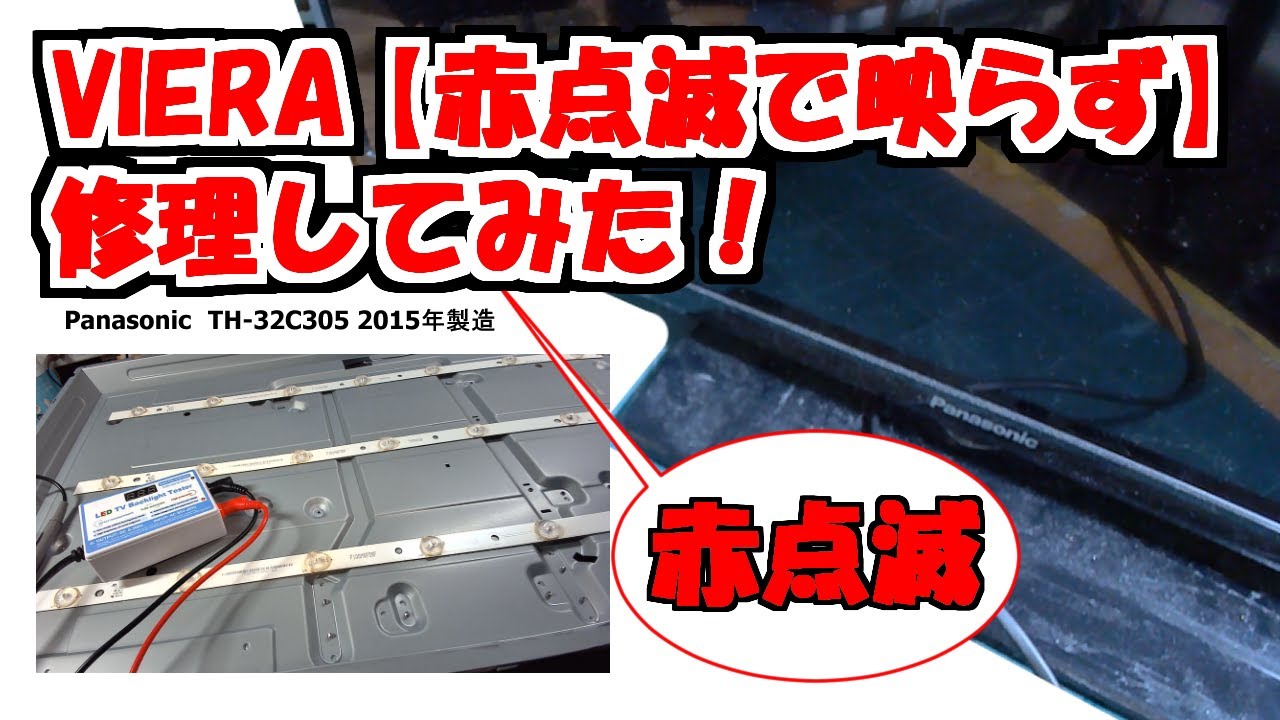 第1弾】タダでもらったテレビを修理してみる VIERA 32インチ