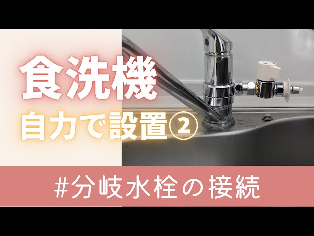 食洗機】女性一人でもできる！分岐水栓の取り付け【PanasonicNP-TA4-W