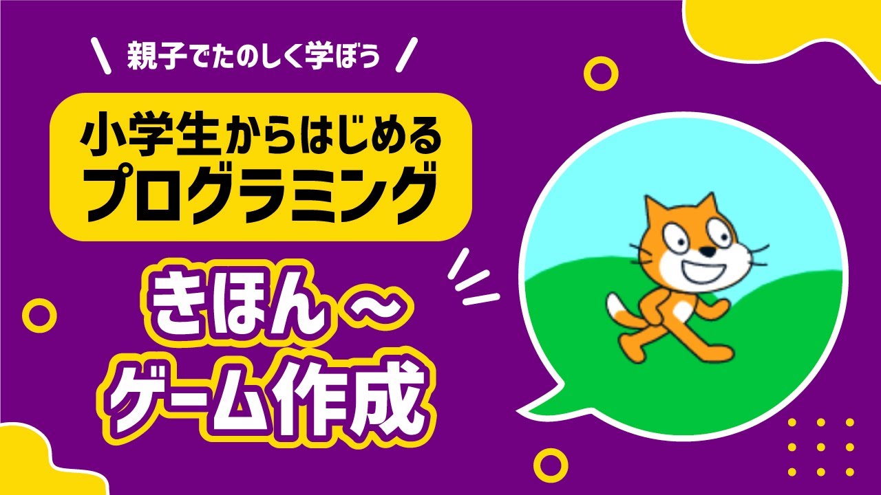 小学生からはじめるプログラミング】Scratch(スクラッチ)できほんから