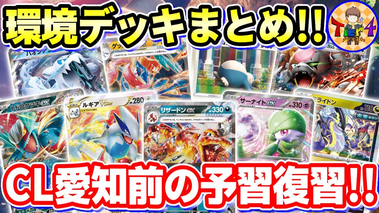 ポケカ/解説】CL愛知直前！クリムゾンヘイズ環境デッキ10選