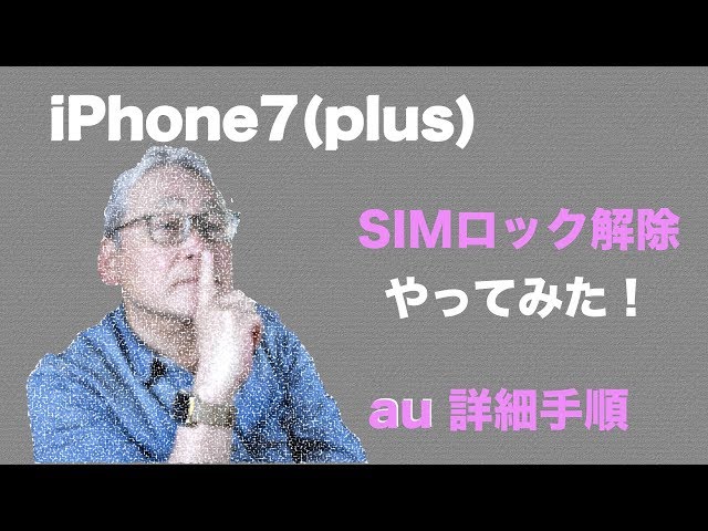 SIMロック解除手順／au iPhone7plus SIMロック解除してみた！ - YouTube