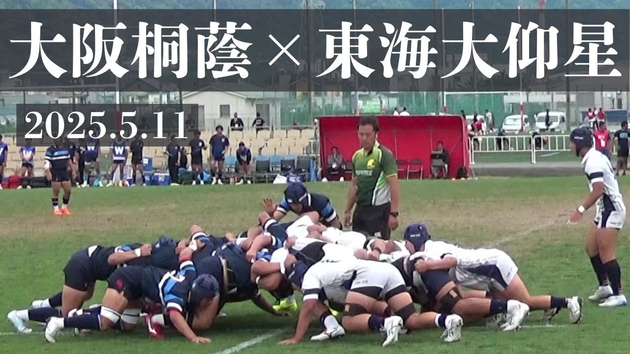 2025.5.11 大阪桐蔭VS東海大大阪仰星 高校ラグビー 令和7年度 第80回