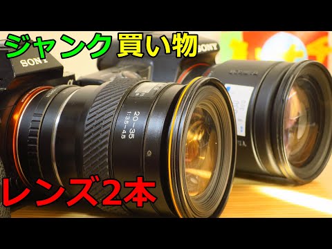 ジャンクレンズ買い物】トキナの超広角20-35mm タムロンの歴史的高倍率