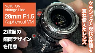 実機解説】ライカM用「NOKTON Vintage Line 28mm F1.5 Aspherical VM