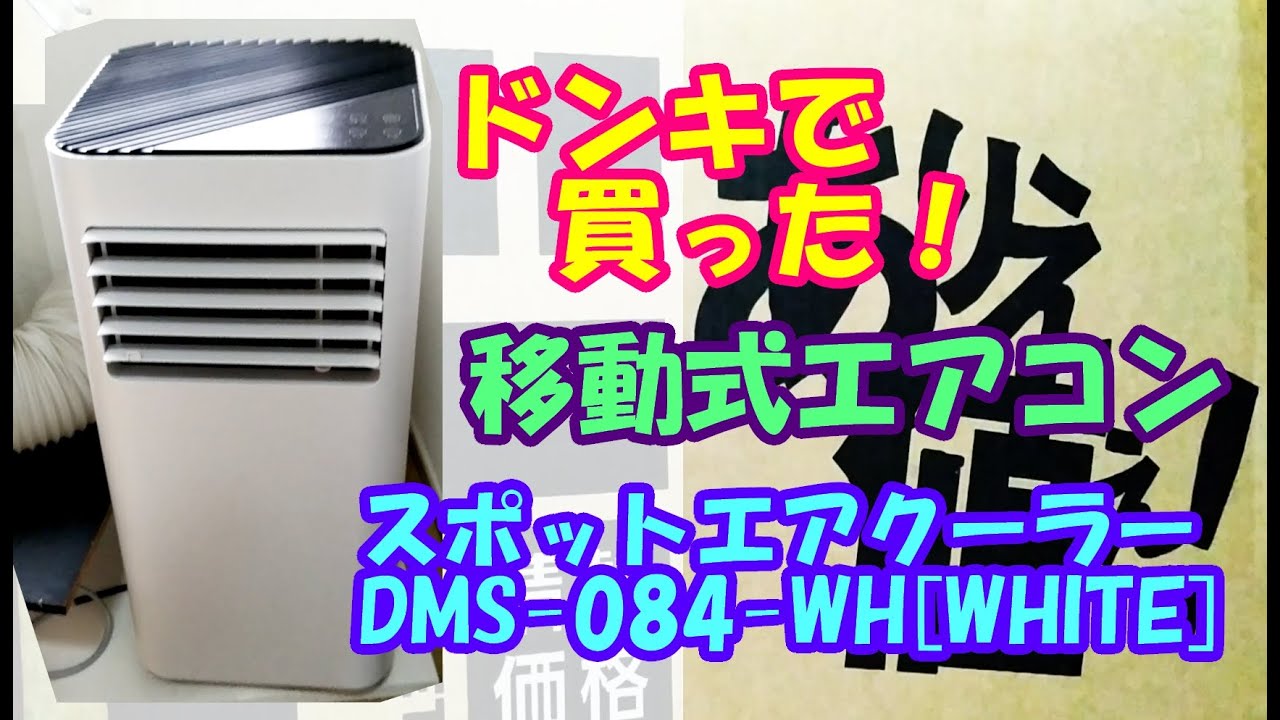 ドンキで買った！移動式エアコン（スポットクーラー）スポットエア