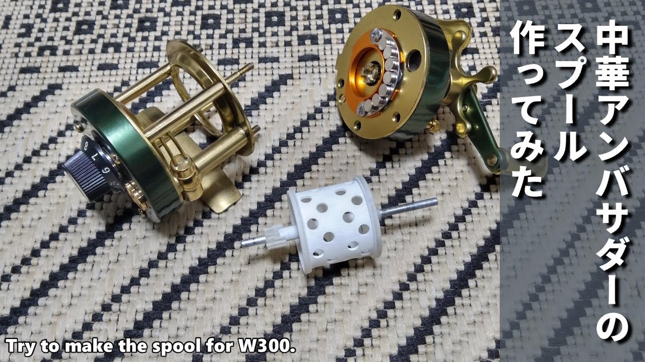 無謀な挑戦】中華アンバサダー W300のスプールを作ってみた【MingYang