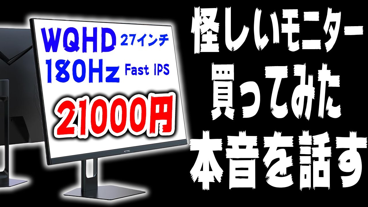 この性能で21000円のモニターはさすがに怪しすぎるから買ってみた