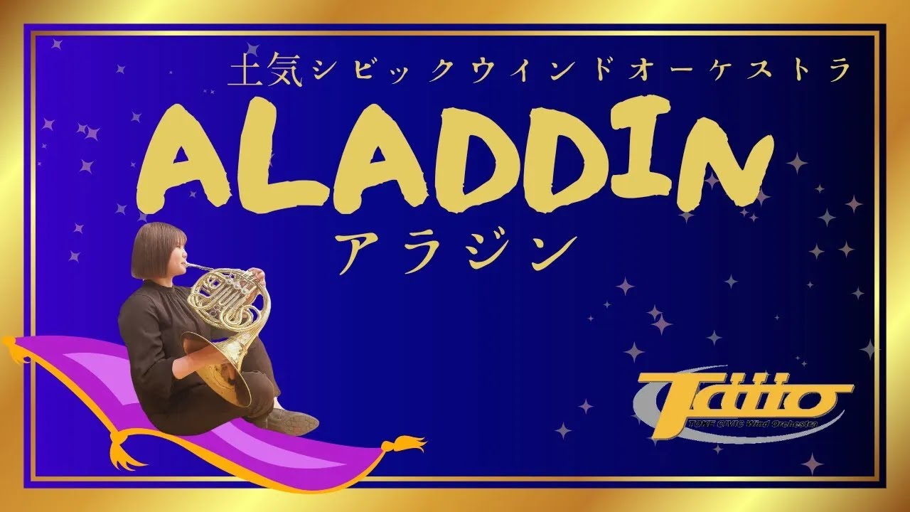映画「アラジン」より (Selections from ALADDIN) / 編曲：ジョン