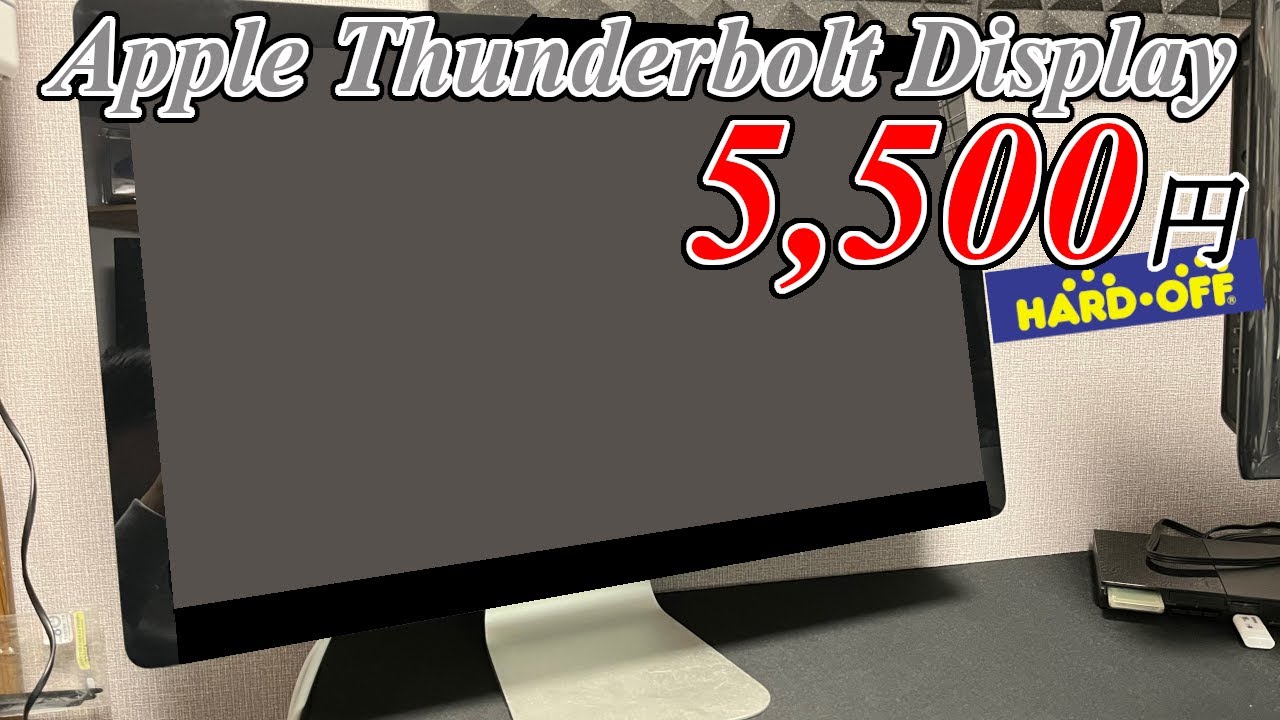 JUNK】Apple サンダーボルトディスプレイが破格の値段で売っていたので