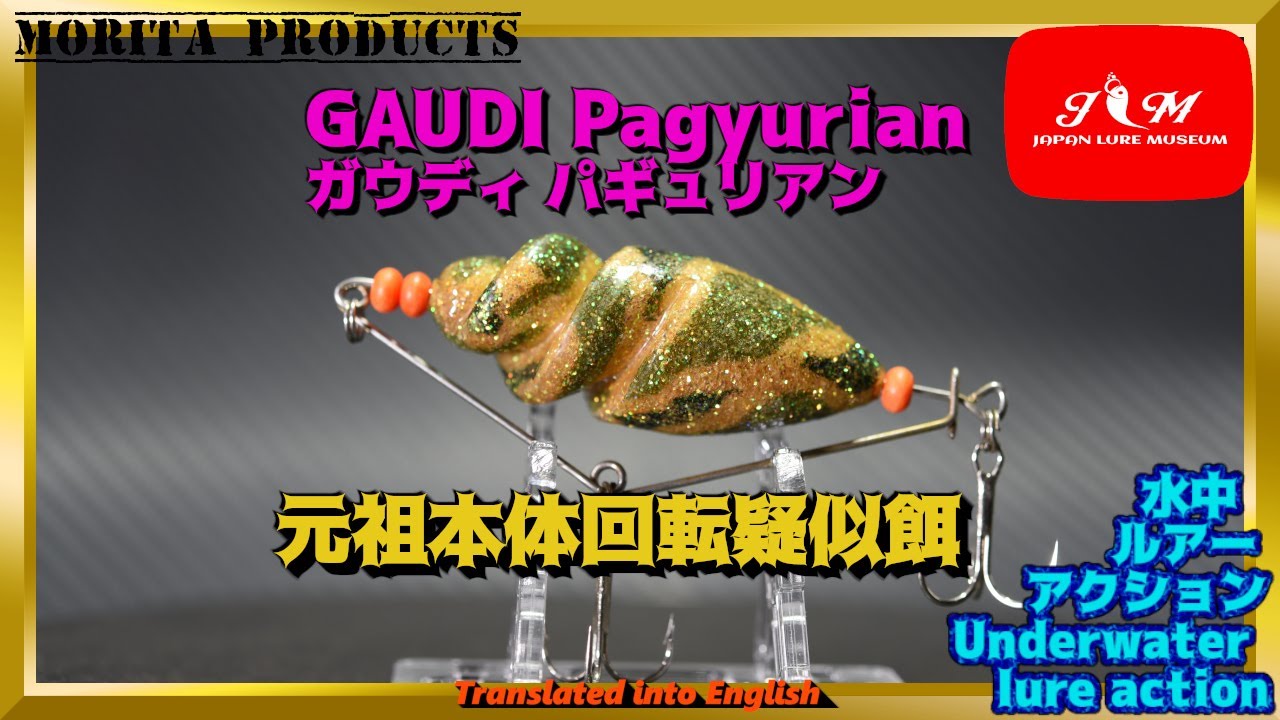 水中動画】【GAUDI PAGYURIAN】バルサでできたフルボディ回転ルアー