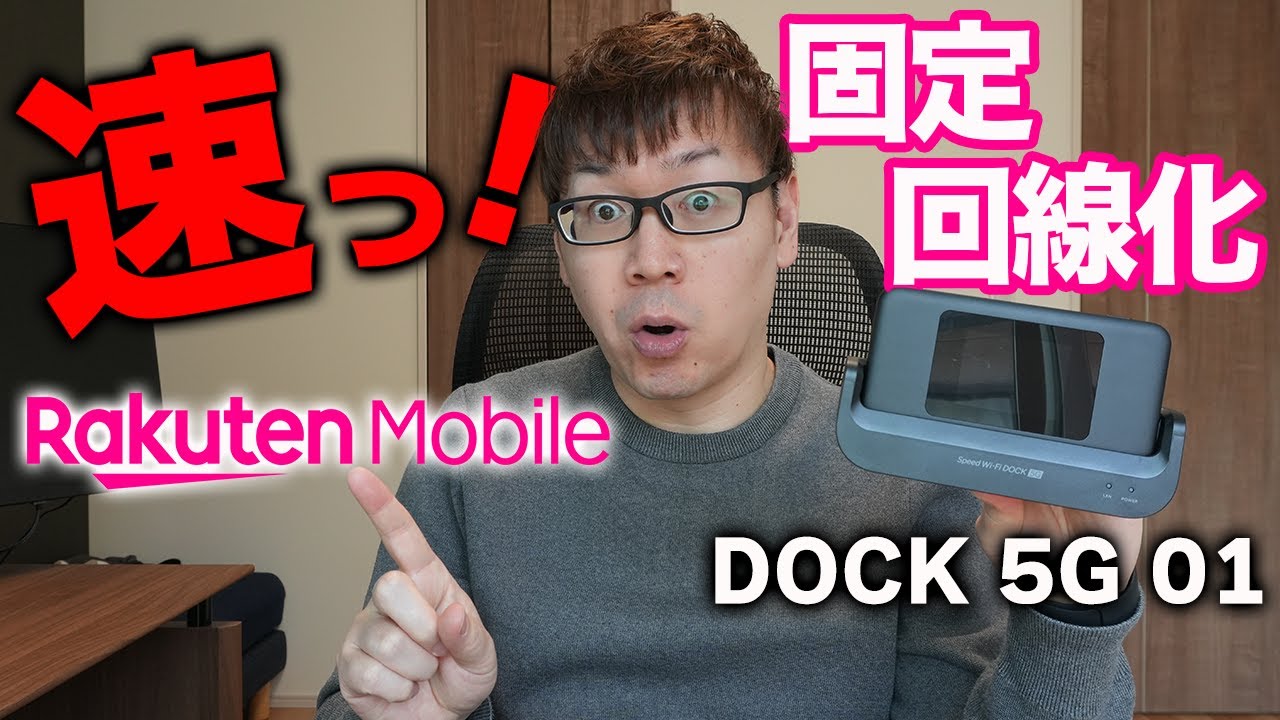 検証】Speed Wi-Fi DOCK 5G 01で楽天モバイルを固定回線化してみた