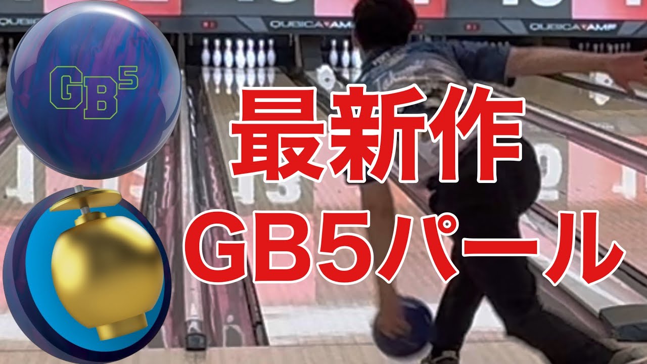 最新作ボール【ゲームブレイカー5パール】いつでもどこでも使えちゃう