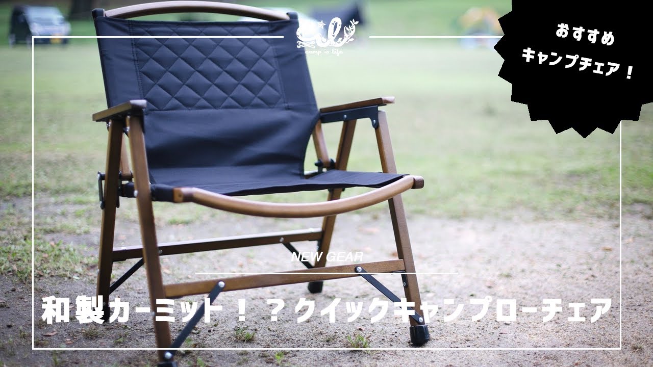 これぞ和製カーミット⁉️クイックキャンプウッドローチェアレビュー