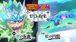 公式】『ポケットモンスター スカーレット・バイオレット ゼロの秘宝