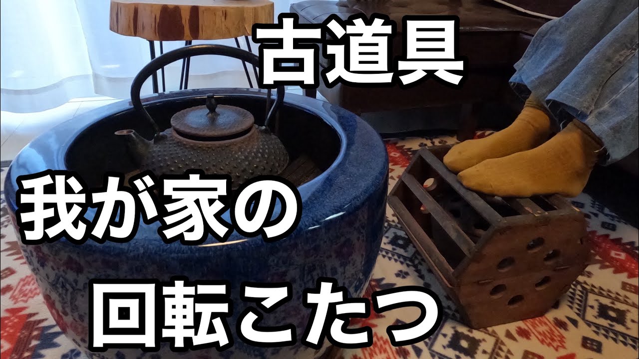 回転こたつ】炭を使う古道具！回転するこたつ - YouTube