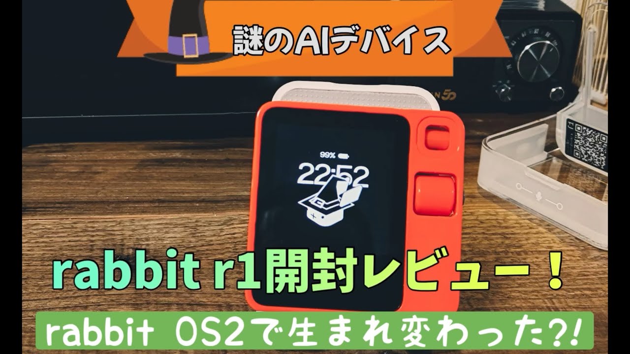 AIデバイス】rabbitOS2で生まれ変わった?#rabbit r1開封レビュー